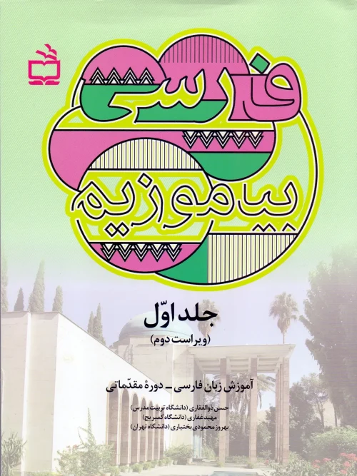 کتاب فارسی بیاموزیم جلد اول