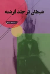 کتاب شیطان در جلد فرشته