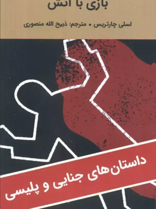 کتاب بازی با آتش