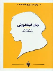 کتاب زنان فیثاغورثی