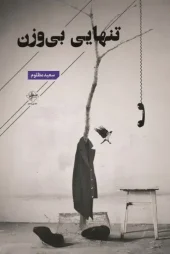 کتاب تنهایی بی وزن