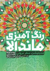کتاب رنگ آمیزی ماندالا مدیتیشن سفر درونی کتاب رنگ آمیزی ماندالا مدیتیشن سفر درونی