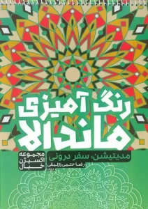 کتاب رنگ آمیزی ماندالا مدیتیشن سفر درونی