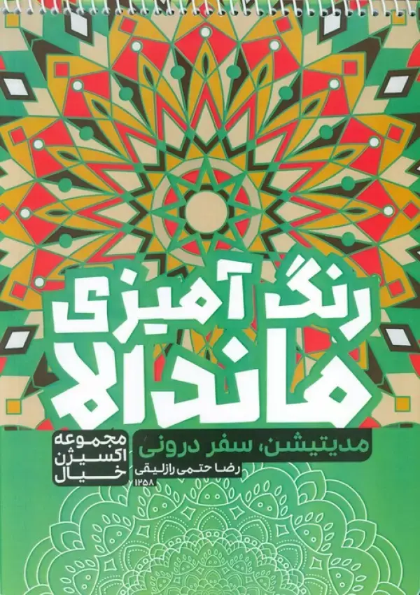 کتاب رنگ آمیزی ماندالا مدیتیشن سفر درونی کتاب رنگ آمیزی ماندالا مدیتیشن سفر درونی