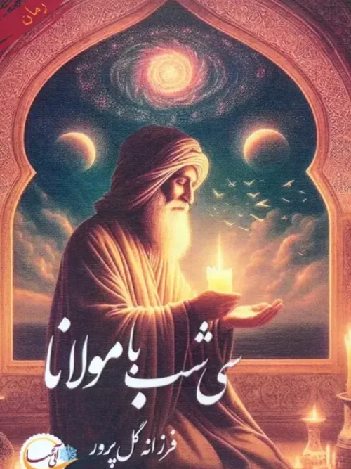 کتاب سی شب با مولانا