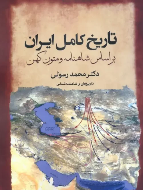 کتاب تاریخ کامل ایران بر اساس شاهنامه و متون کهن