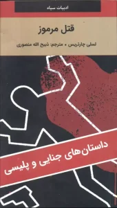 کتاب قتل مرموز