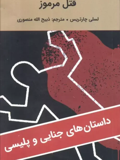 کتاب قتل مرموز