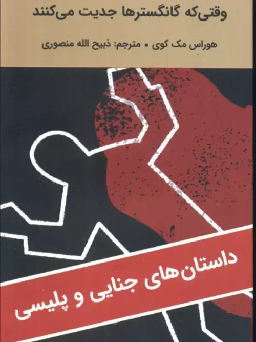 کتاب وقتی که گانگسترها جدیت می کنند