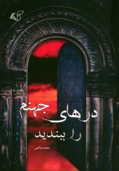 کتاب درهای جهنم را ببندید