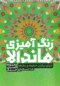 کتاب رنگ آمیزی ماندالا دنیای بیکران خطوط و رنگ ها