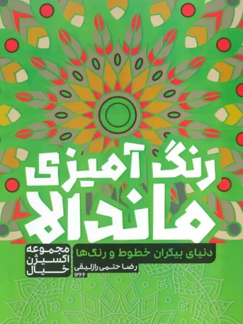 کتاب رنگ آمیزی ماندالا دنیای بیکران خطوط و رنگ ها