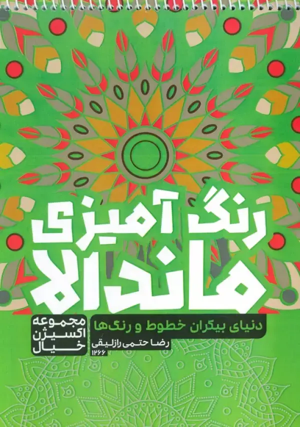 کتاب رنگ آمیزی ماندالا دنیای بیکران خطوط و رنگ ها کتاب رنگ آمیزی ماندالا دنیای بیکران خطوط و رنگ ها