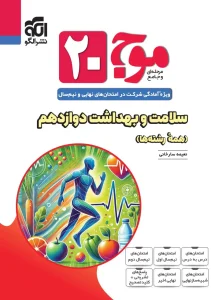 کتاب موج ۲۰ سلامت و بهداشت دوازدهم نشر الگو