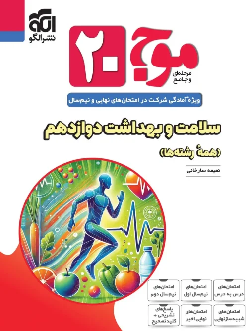 کتاب موج ۲۰ سلامت و بهداشت دوازدهم نشر الگو