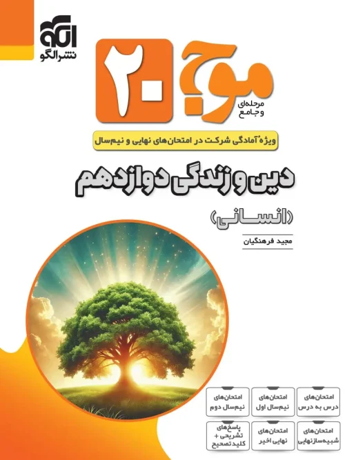 کتاب موج ۲۰ دین و زندگی دوازدهم انسانی نشر الگو