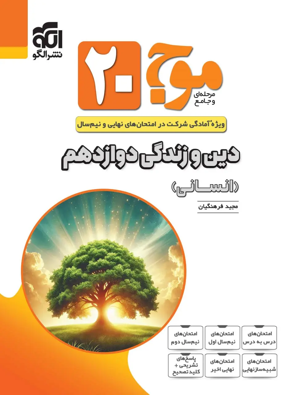 موج ۲۰ دین و زندگی دوازدهم انسانی نشر الگو