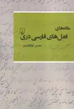 ماده های فعل های فارسی دری