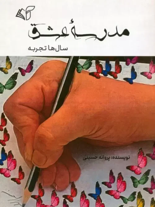 کتاب مدرسه عشق
