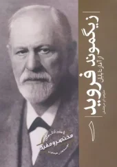 کتاب زیگموند فروید از آغاز تا پایان 1