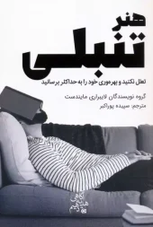 کتاب هنر تنبلی کتاب هنر تنبلی