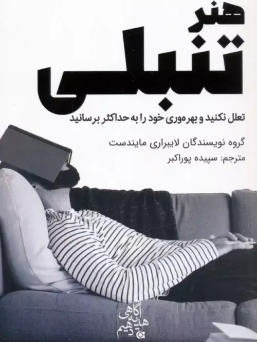 کتاب هنر تنبلی