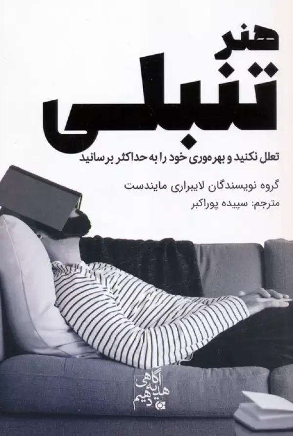 کتاب هنر تنبلی کتاب هنر تنبلی