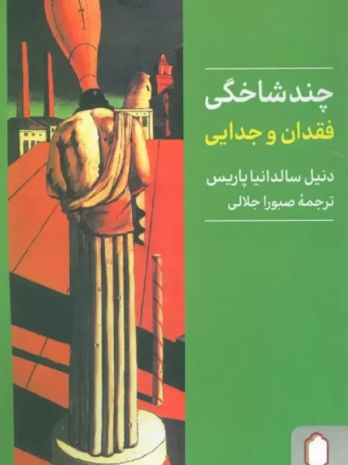 کتاب چندشاخگی فقدان و جدایی