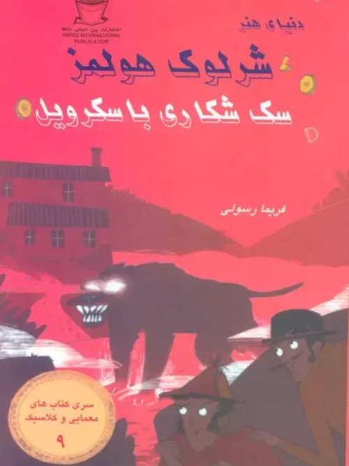 کتاب شرلوک هولمز 9 سگ شکاری باسکرویل