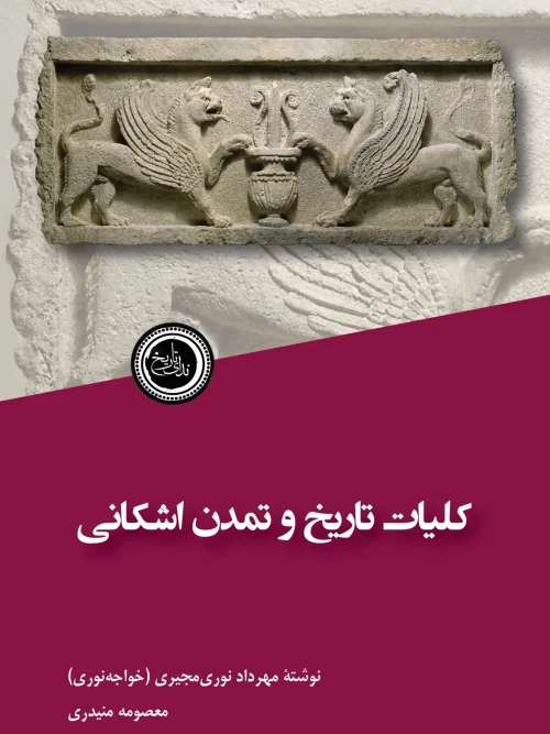 کتاب کلیات تاریخ و تمدن اشکانی