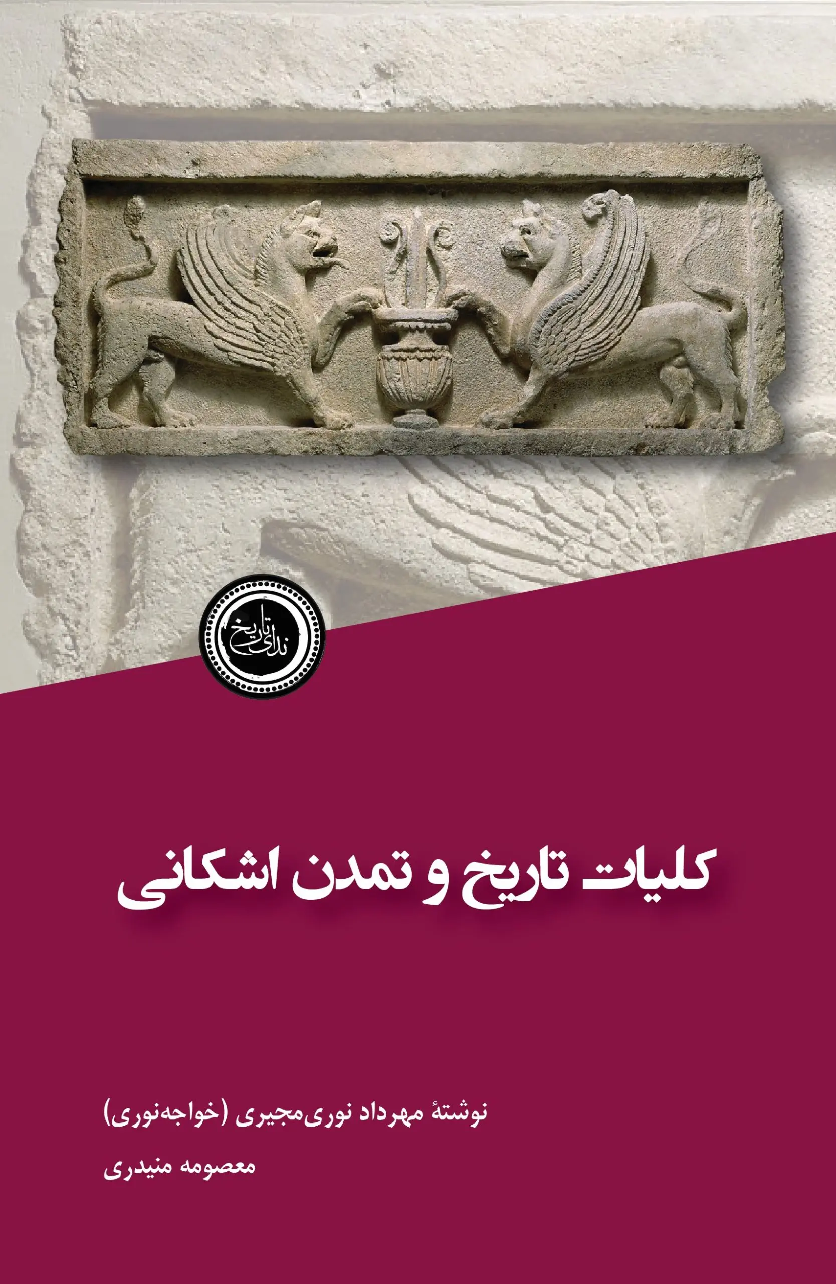 کتاب کلیات تاریخ و تمدن اشکانی