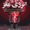 انرژی-مغز-768x1229 کتاب انرژی مغز