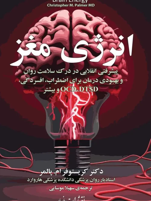 کتاب انرژی مغز