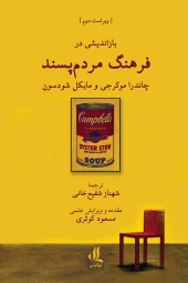 کتاب بازاندیشی در فرهنگ مردم پسند کتاب بازاندیشی در فرهنگ مردم پسند