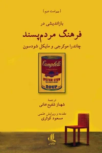 کتاب بازاندیشی در فرهنگ مردم‌ پسند