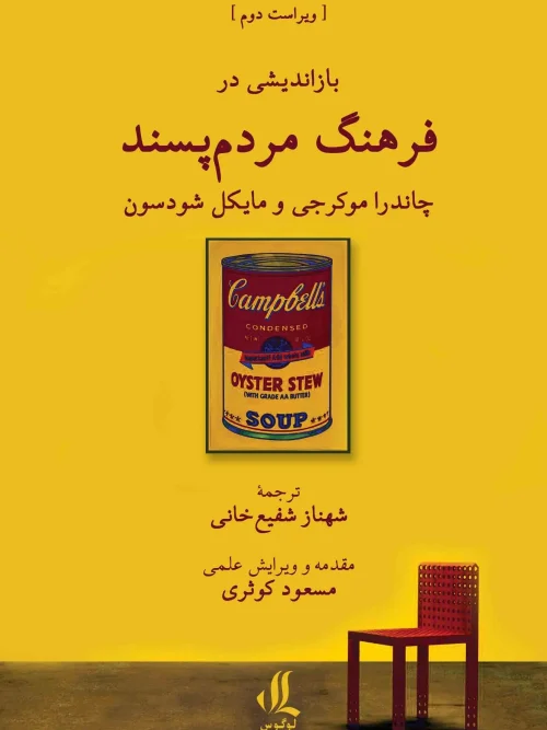 کتاب بازاندیشی در فرهنگ مردم پسند