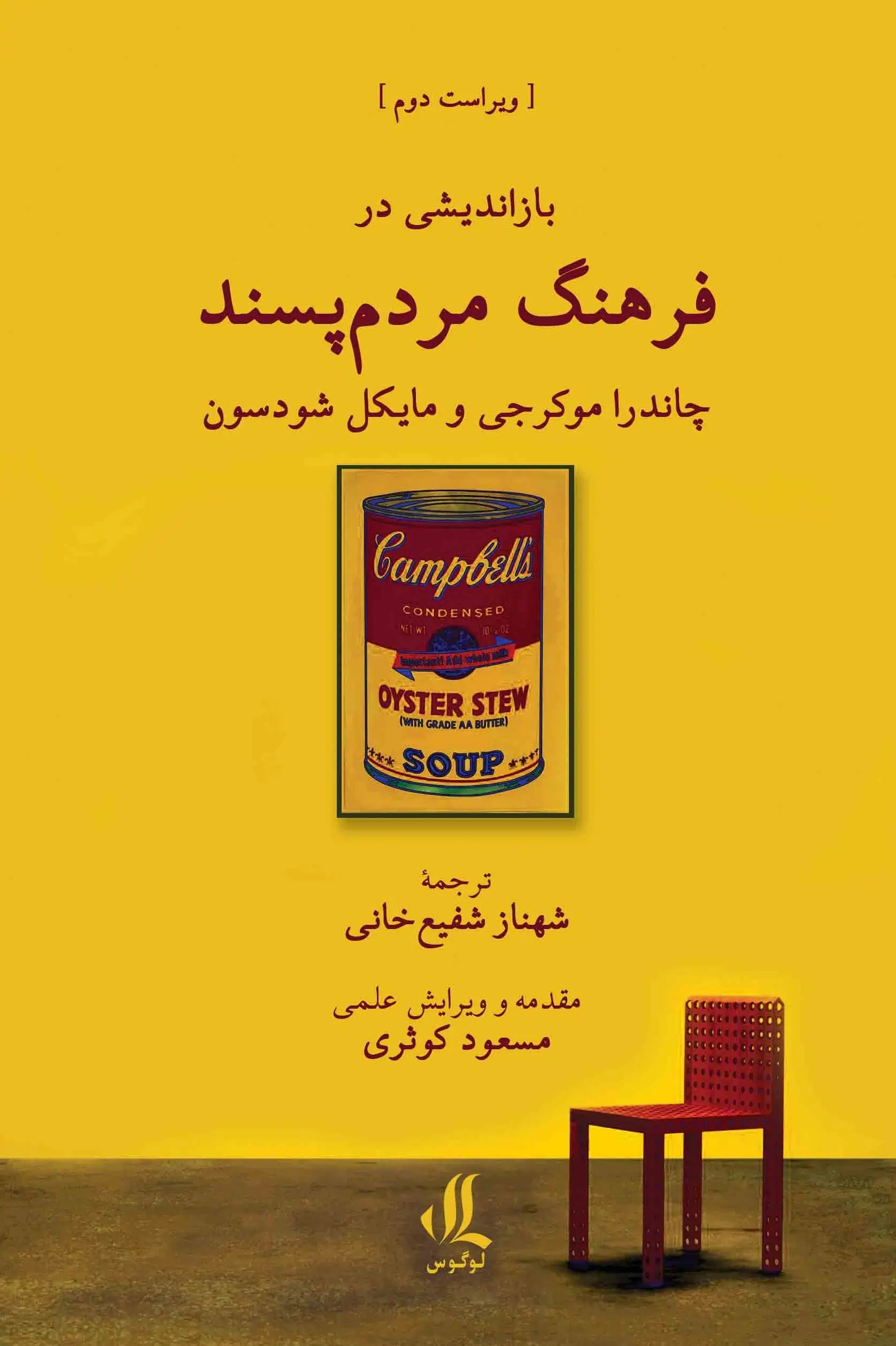 کتاب بازاندیشی در فرهنگ مردم پسند کتاب بازاندیشی در فرهنگ مردم پسند