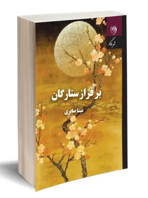 کتاب بر فراز ستارگان