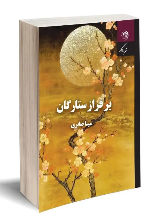 کتاب بر فراز ستارگان کتاب بر فراز ستارگان