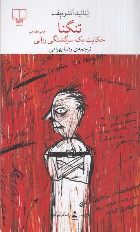 کتاب تنگنا