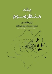 کتاب بیانیه منظر سوم