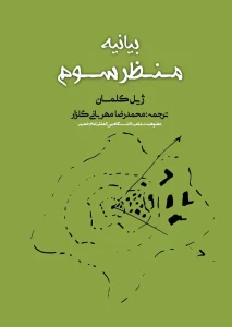 کتاب بیانیه منظر سوم