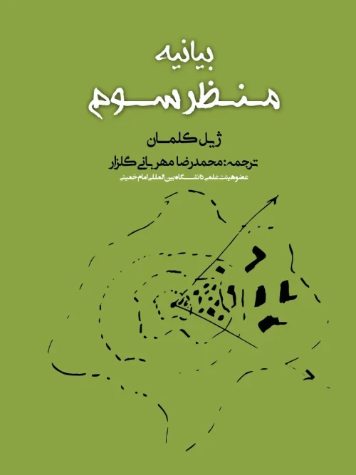 کتاب بیانیه منظر سوم