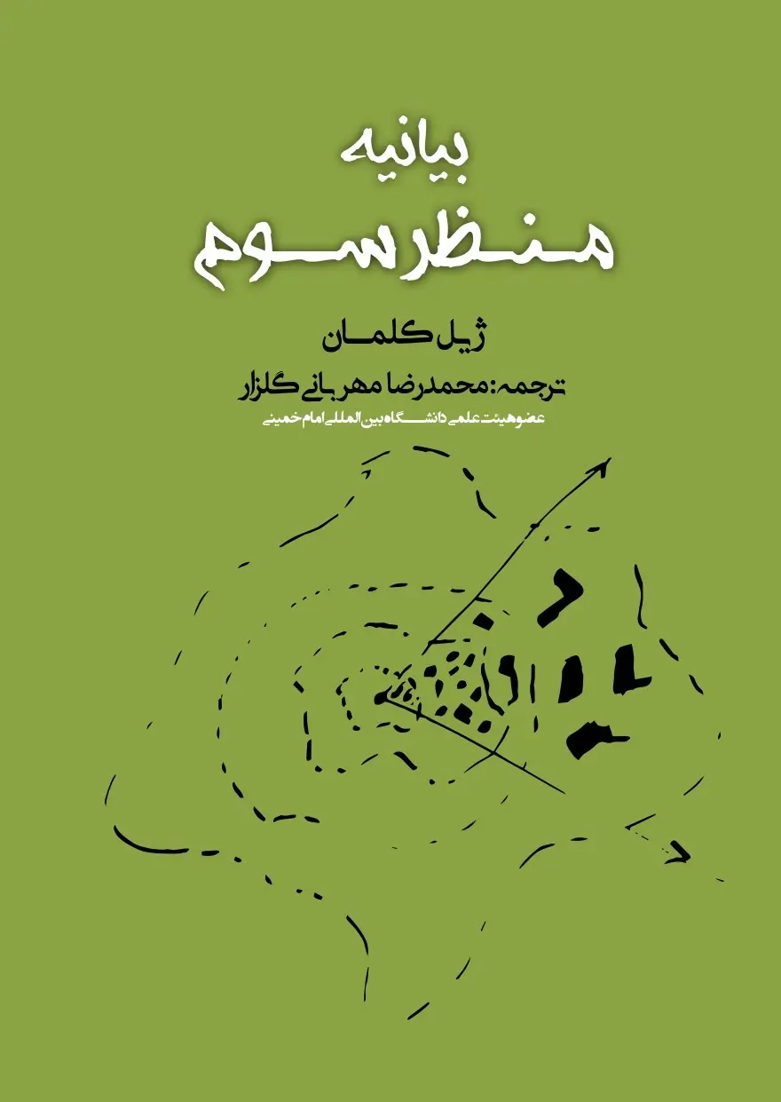 کتاب بیانیه منظر سوم کتاب بیانیه منظر سوم