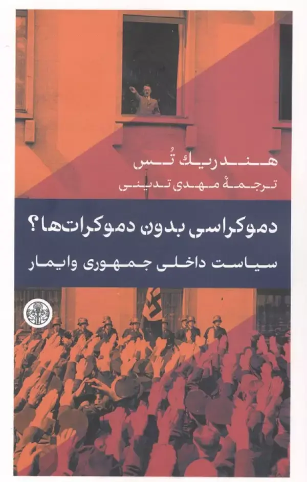 کتاب دموکراسی بدون دموکرات ها