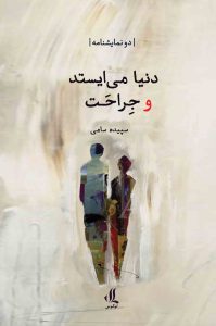 کتاب دنیا می‌ایستد و جراحت