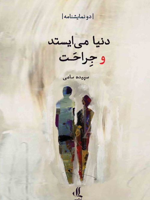 کتاب دنیا میایستد و جراحت