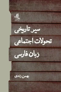 کتاب سیر تاریخی تحولات اجتماعی زبان فارسی
