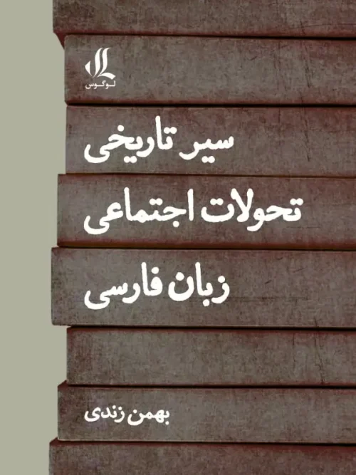کتاب سیر تاریخی تحولات اجتماعی زبان فارسی