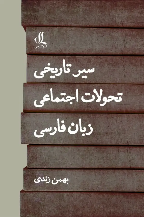 کتاب سیر تاریخی تحولات اجتماعی زبان فارسی کتاب سیر تاریخی تحولات اجتماعی زبان فارسی